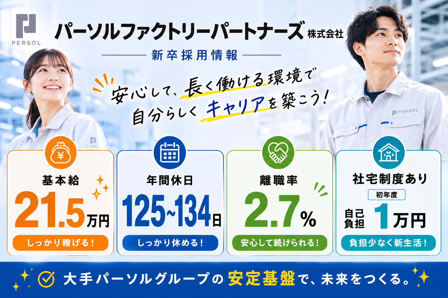 新卒採用情報 パーソルファクトリーパートナーズ株式会社